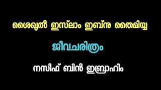 Part 2 ശൈഖുൽ ഇസ്‌ലാം ഇബ്‌നു തൈമിയ്യ: നസീഫ് ബിൻ ഇബ്രാഹിം