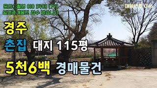 (취하)경주 서면 대지 115평 촌집 33평 5천6백만원   저렴하고, 조용한 전원생활 하실 분 눈여겨 보세요~^^