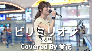 【新宿】ビリミリオン(優里)/愛花【路上ライブ】