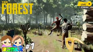 【THE FOREST】※グロ注意！ホラー苦手な女たちがホラーゲームに初挑戦してみる（※騒音注意！）#1