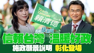 【LIVE】0812 民進黨溫暖好政願景說明彰化登場 陳吉仲、陳秀寶宣講｜民視快新聞｜