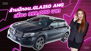 ล้านมีทอน..ไม่จัดถือว่าพลาด! เพียง 999,000 บาท GLA250 AMG วิ่งน้อย 66,xxx กม