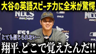 大谷翔平の英会話力に米メディアも驚愕！「信じられない成長だ…」チームメイトとのコミュニケーションの裏側に迫る【海外の反応/MLB/メジャー/野球】