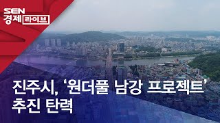 진주시, ‘원더풀 남강 프로젝트’ 추진 탄력