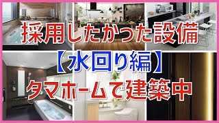 【注文住宅】 本当は採用したかった設備【水回り編】タマホームで大安心の家を建築中 注文住宅