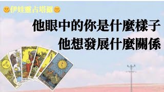 「伊娃靈占塔羅」他怎麼看待你？他想發展什麼關係？ 不限時間 #塔羅占卜 #三方關係 #感情 #戀愛 #愛情占卜 #曖昧 #不限關係