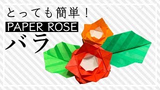 【折り紙１枚】ぶきっちょさんでも作れる♡簡単なバラの花の作り方 [origami] Easy! Paper Rose