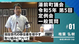 湯前町議会定例会　R5.06.13 #1　一般質問［一、現役世代の移住者を増やす取り組みについて］（椎葉 弘樹議員）