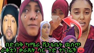 🔴በድብቅ ካሜራ ሺንቴቤት ዉስጥ ራቆቷን ቃራጹት ሳር ጉድ ተነገሬች😡