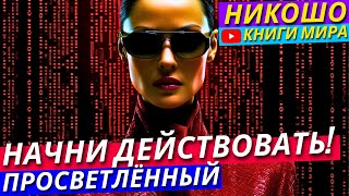 Как УЛУЧШИТЬ Свою Жизнь Прямо Сейчас?! Как Найти Себя?! | Никошо