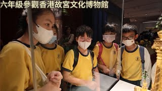 東莞工商總會張煌偉小學：六年級參觀「香港故宮文化博物館」3/11/2023