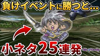 【オリD】意外と知らない小ネタ25連発【テイルズ】