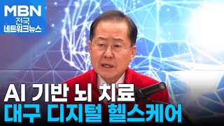 뇌 산업 중심지로…대구시, 디지털 헬스케어 거점 만든다 [전국네트워크]