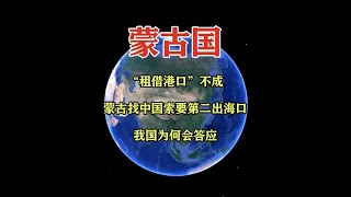 “租借港口”不成，蒙古找中国索要第二出海口，我国为何会答应？ #通过地图看世界 #高清卫星看世界 #地理知识 #三维地图看世界