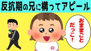 【ほのぼの】反抗期の兄の気を引こうと、構ってアピールする2才娘が可愛すぎたwww