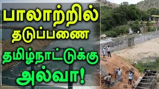 Palar River Dam Case, Central government new announcement- Oneindia Tamil