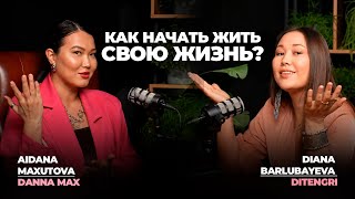 КАК НАЧАТЬ ЖИТЬ СВОЮ ЖИЗНЬ? | Путь артиста: от работы в найме до большой сцены | DANNA MAX