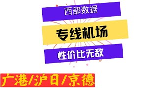 【顶级机场系列】西部数据——低价的二线机场