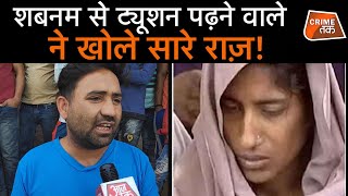 AMROHA की SHABNAM से TUTION पढ़ने वाले ने खोल डाले सारे राज़ जो POLICE ने नहीं बताएं कभी | CRIME TAK