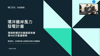 2023/04/26 行政院環境保護署環境影響評估審查委員會第 440 次會議(直播存檔)