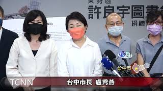 紀念愛子 許景堂伉儷捐贈「許良宇圖書館」 -大台中新聞