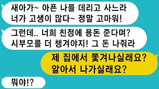 아픈 시어머니를 위해 병원 다니기 쉽게 우리 집에 모시게 했는데, 친정과 시댁에 각각 30만원을 주는 걸 알고는 친정에 줄 돈이 있으면 시부모님도 더 챙기라고 화를 내요.