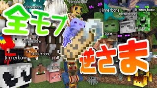 【マイクラPE】全てのMOBを名札で逆さまにしてみた！【逆さまにする方法】