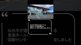 仙台市音楽ホール建設計画 #shorts  #仙台  #再開発