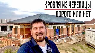 ▪️РЕАЛЬНАЯ СТОИМОСТЬ КРОВЛИ из ЧЕРЕПИЦЫ▪️ Вальмовая Стропильная система▪️