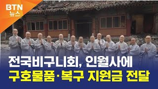 [BTN뉴스] 전국비구니회, 인월사에 구호물품·복구 지원금 전달