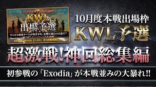 【荒野行動】KWL9月度予選DAY1「Exodia初参戦!!本戦並みの大激戦をもう一度!!」