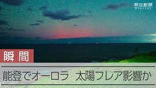 【太陽フレア】能登半島で低緯度オーロラ　太陽フレアの影響か