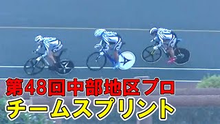 第48回中部地区プロ・チームスプリント