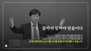 [은현교회] 주일 3부 예배 | 2023.2.12 | 끝까지 믿어야 믿음이다 | 염희선 목사