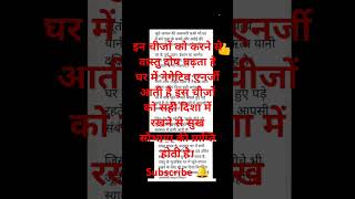 वास्तु टिप्स- घर का वातावरण अच्छा होता है। सुख समृद्धि की प्राप्ति होती है।👆