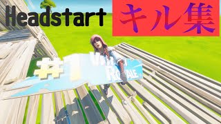 【フォートナイトキル集】Headstart【montage】【hightright】