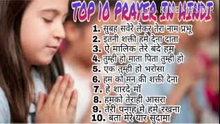 top 10 morning prayer song. ।। प्रार्थना।। #prayersongs | subah savere lekar tera naam prabhu