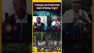 গণতন্ত্রের স্বার্থে আলোচনা করুন ঐক্যবদ্ধ থাকুন! #muhammad_yunus #bnp #bdpolitics #nagoriktv