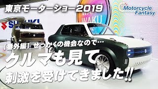 【番外編】東京モーターショー2019 / せっかくなので島田さんとクルマを見て回る！/ Motorcycle Fantasy