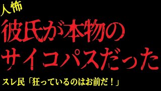 【2chヒトコワ】彼氏が本物のサイコパスだった！真実は一体…【怖いスレ】#怖い話 #2ちゃんねる #2ch怖いスレ #ゆっくり解説 #2ch #ゆっくりバグ【2ch怖い話まとめ】#怖いスレ