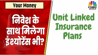 Portfolio Management | ULIP में निवेश के पहले Expert से जान लें इसकी Fundamentals | Your Money