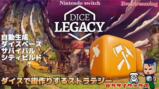 想像以上に骨太なサバイバル街作りゲーム！【ダイスレガシー】リベンジ！