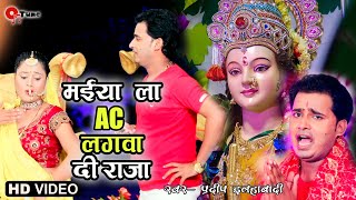 #Video | Ac lagwa di na | Pardeep allahabadi |मईया ला ac लगवा दी ना | bhojpuri devigeet song