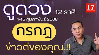 #ดูดวง#ราศีกรกฎ  ( 1-15  กุมภาพันธ์ 2568) อ.เทพมังกรทอง.  อภิมหาเศรษฐี..\