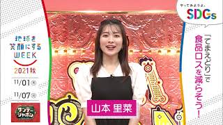 ［サンジャポ］山本里菜の考えるSDGsは？やってみようよ､SDGs「地球を笑顔にするWEEK」【TBS】