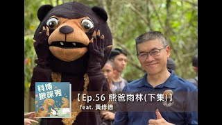 EP.56 熊爸雨林(下集) feat. 黃修德 aka 馬來熊保育中心熊爸爸