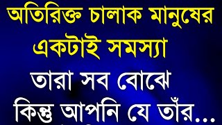 Heart Touching Quotes in Bangla || Inspirational Speech || বেশি চালাক মানুষের.. | Monishider Ukti ||