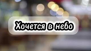 Хочется в небо | Андрей Росенко и Елизавета Булденко | Красивая Христианская Песня 🎇🎶🎧