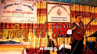 Badalinu parchha Hami || Nepali Christian Song|| बदलिनु पर्छ हामी || Lyrics Guitar chords