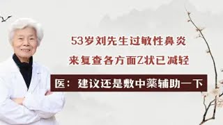 53岁刘先生过敏性鼻炎，1个疗程后来复查，各方面症状已减轻